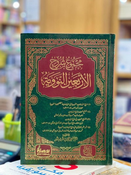 مجموع شروح الاربعين النووية